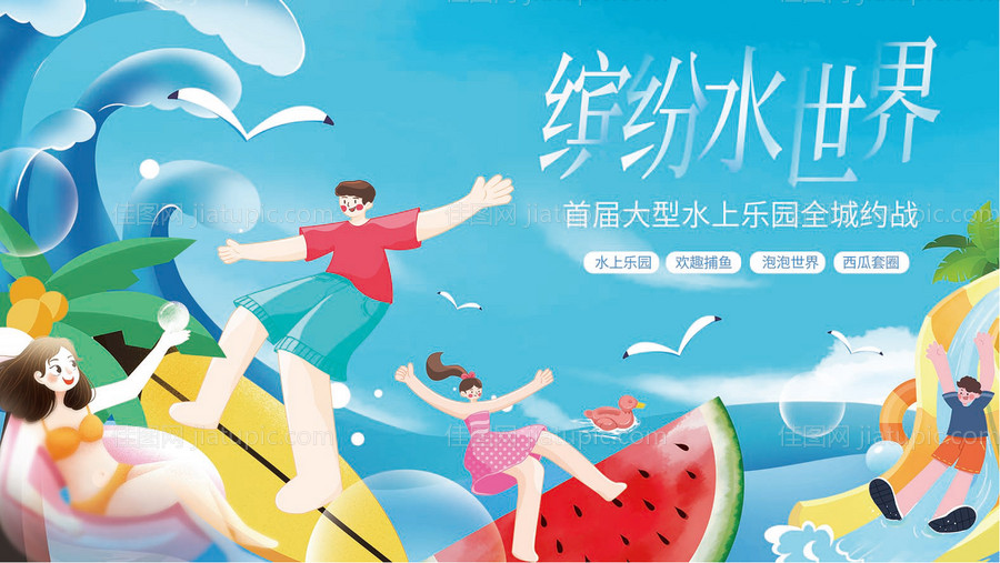 水上乐园插画活动展板-源文件