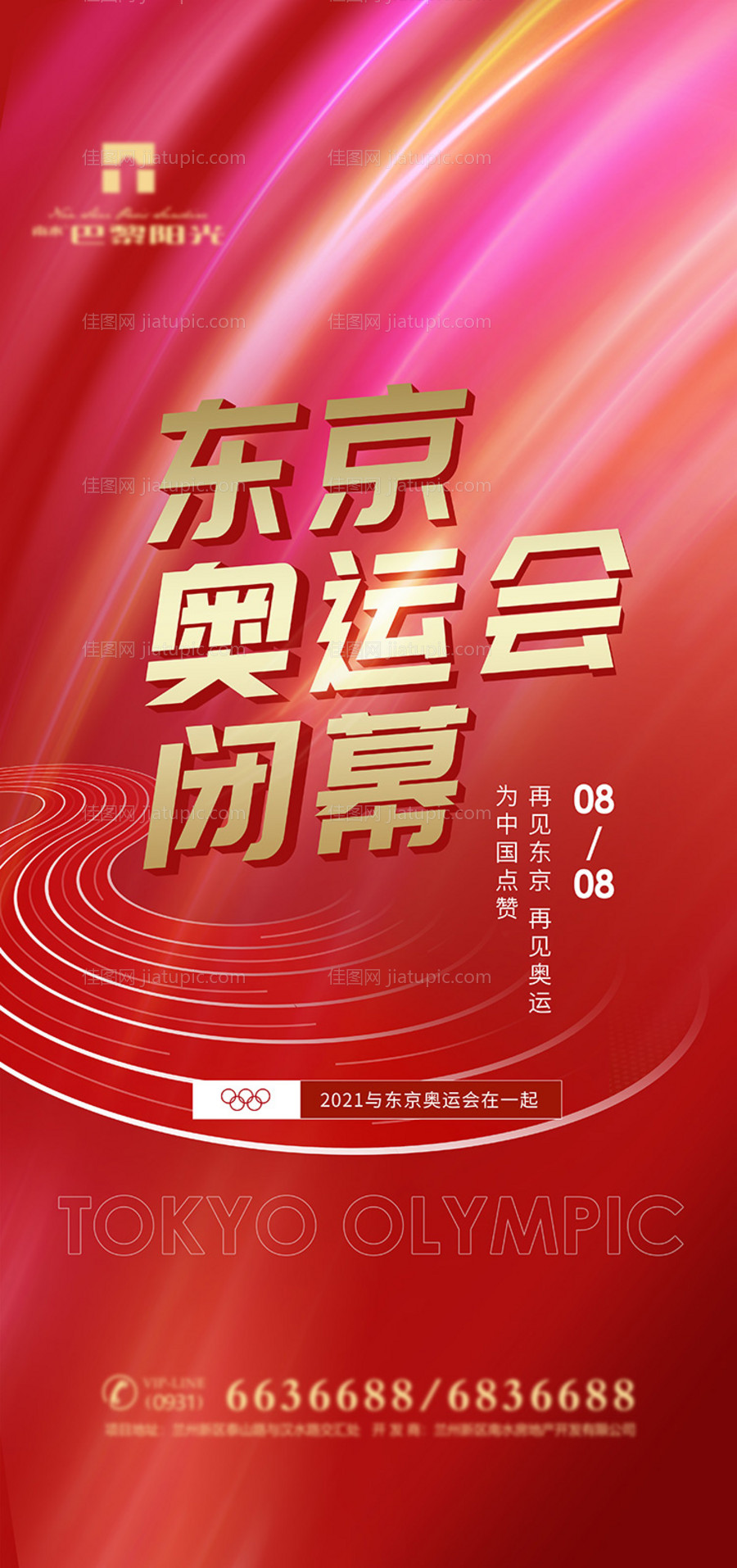 创意东京奥运会闭幕海报-源文件