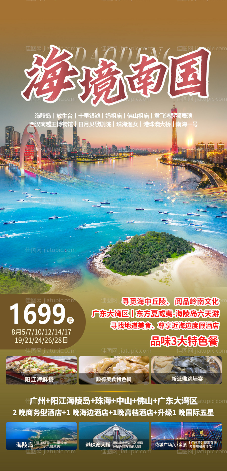 广东海境南国旅游海报-源文件