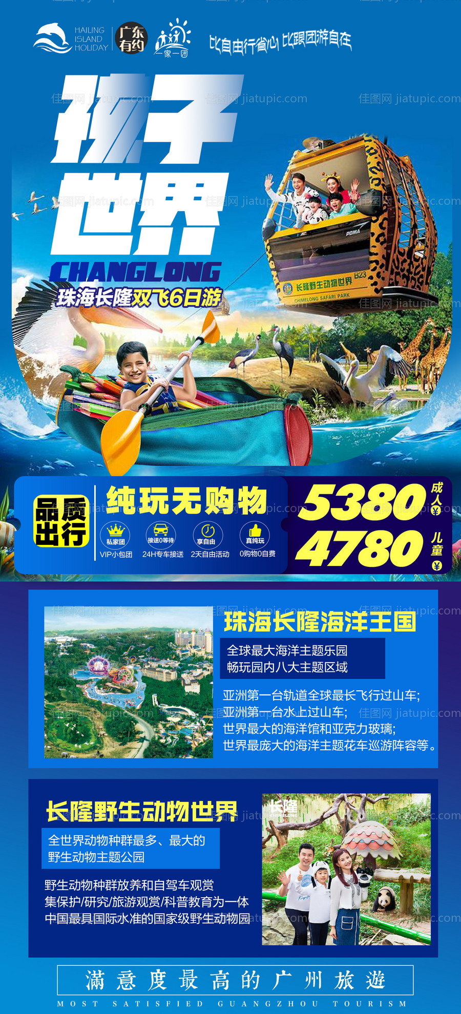 广东珠海长隆海洋世界旅游海报-源文件