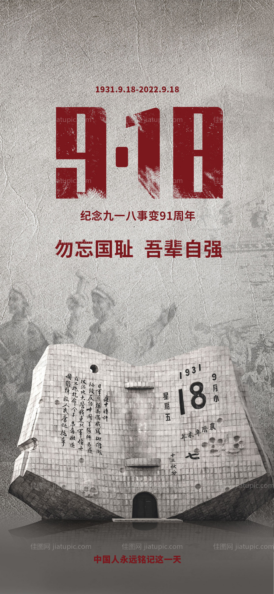 九一八事变纪念日海报-源文件