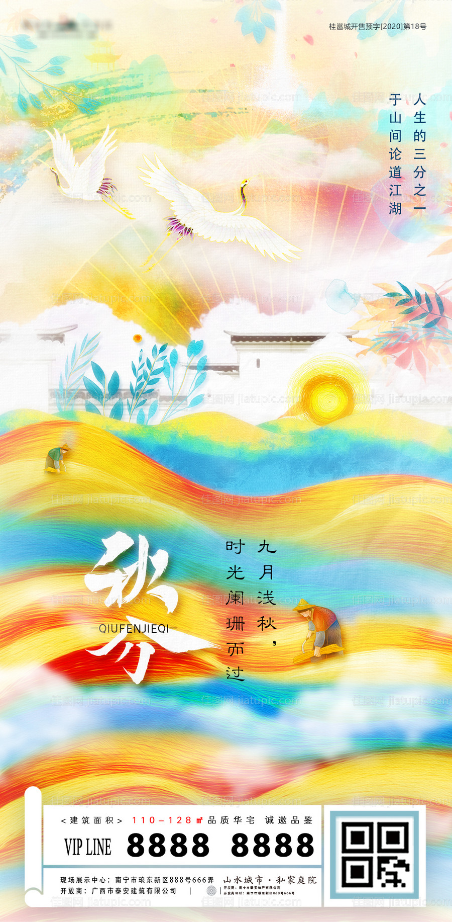 地产秋分节气海报-源文件