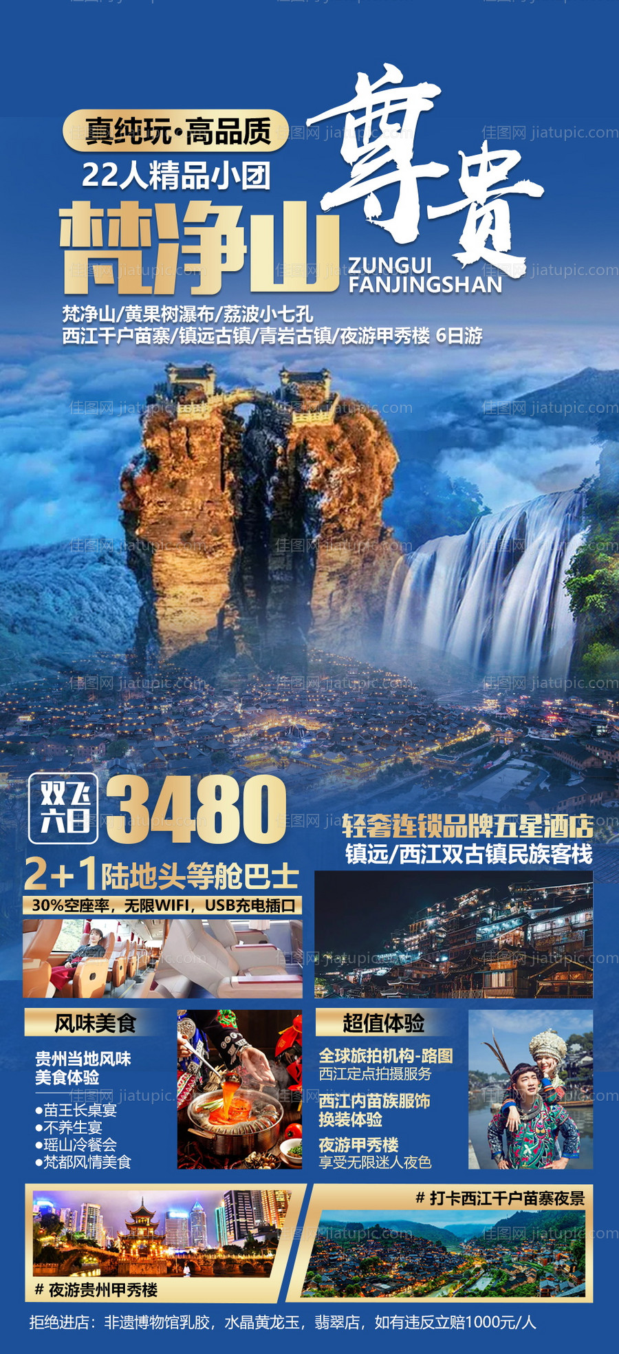 贵州梵净山旅游海报-源文件