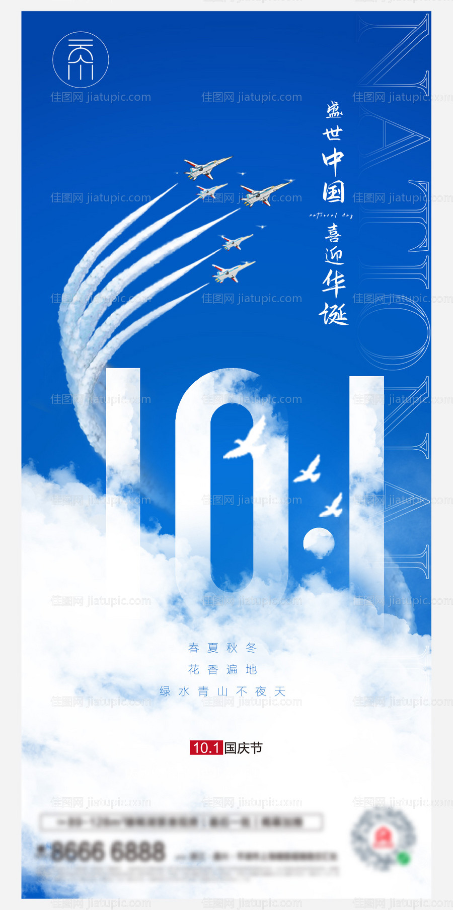 国庆节蓝色创意海报-源文件