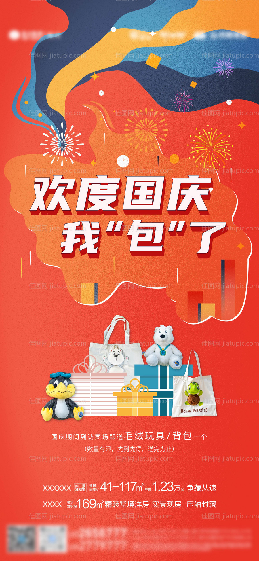 国庆节插画海报-源文件