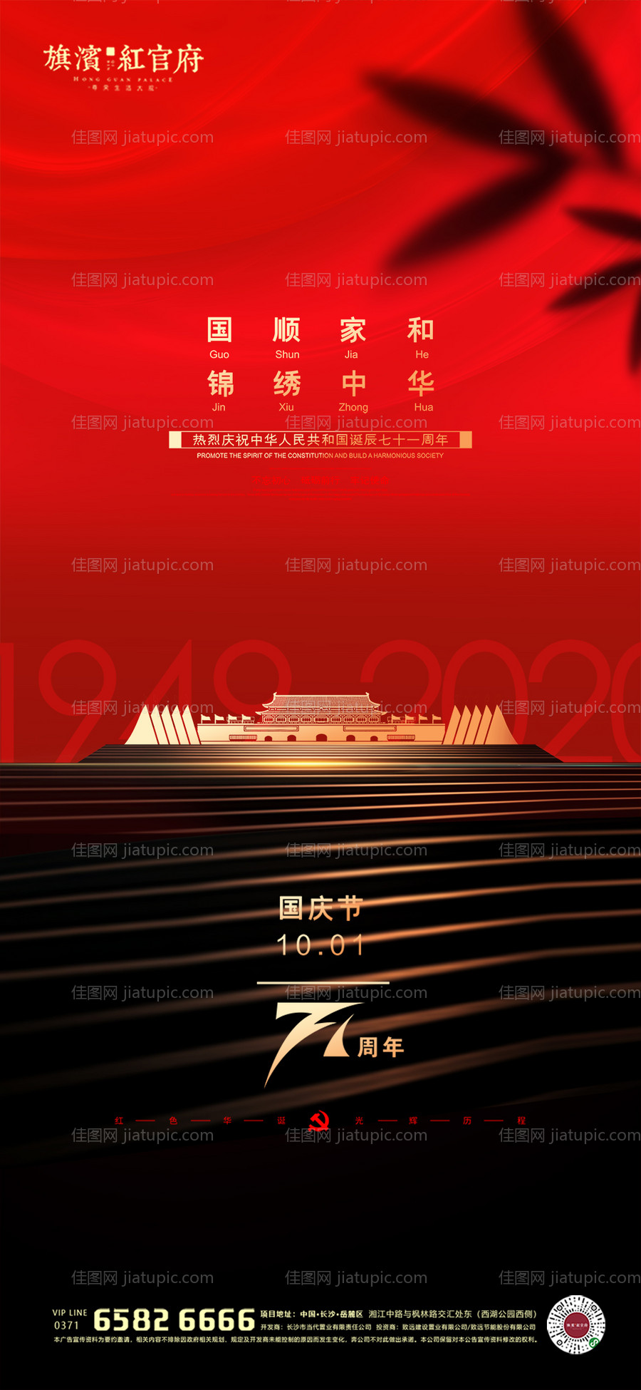 地产大气红色国庆节海报-源文件
