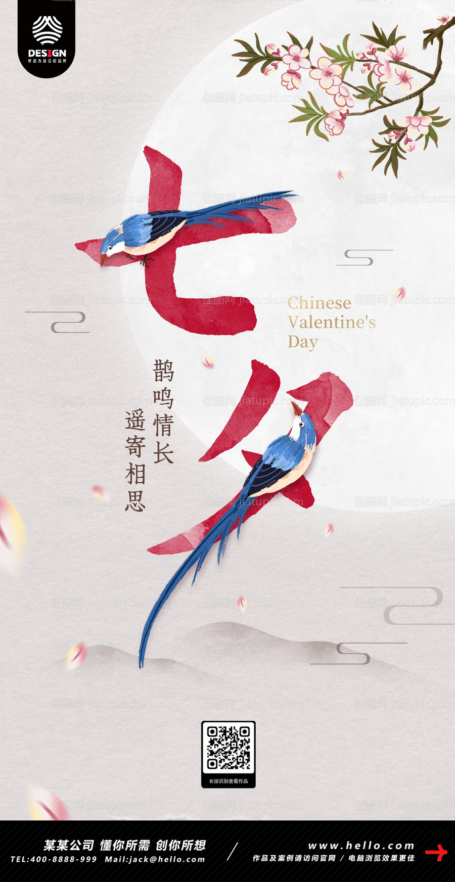七夕情人节海报-源文件
