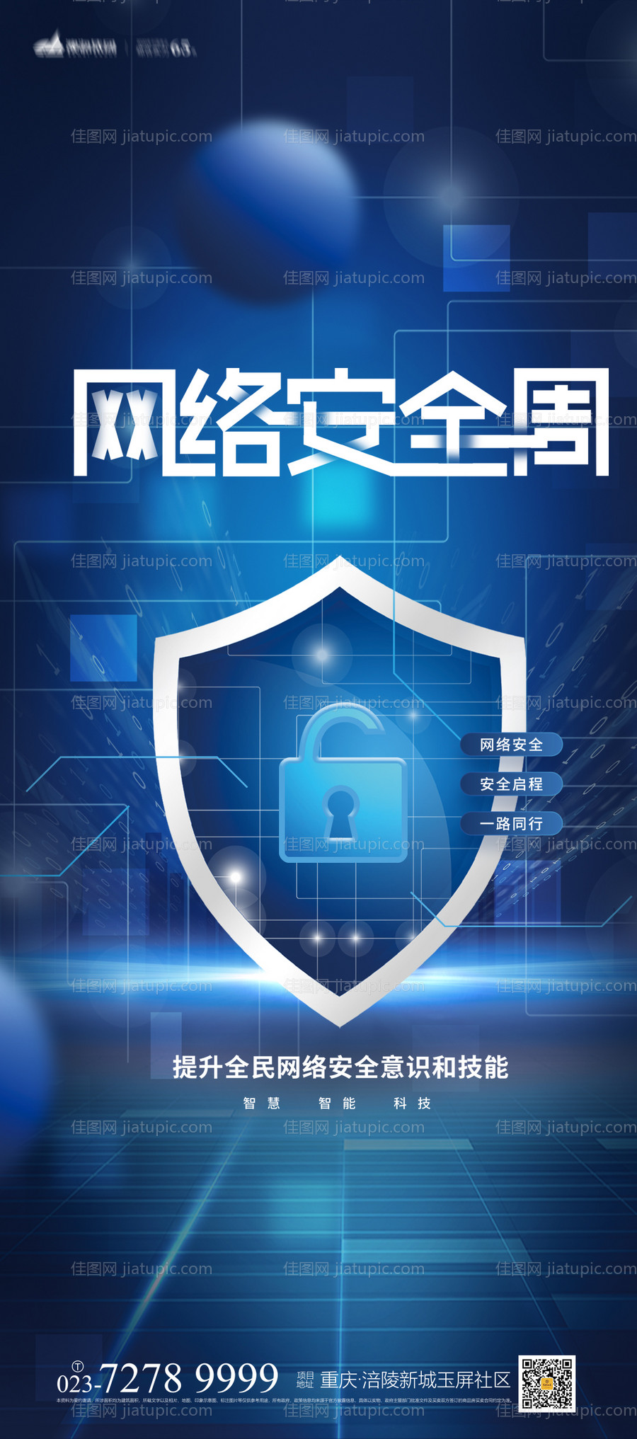 网络安全海报-源文件
