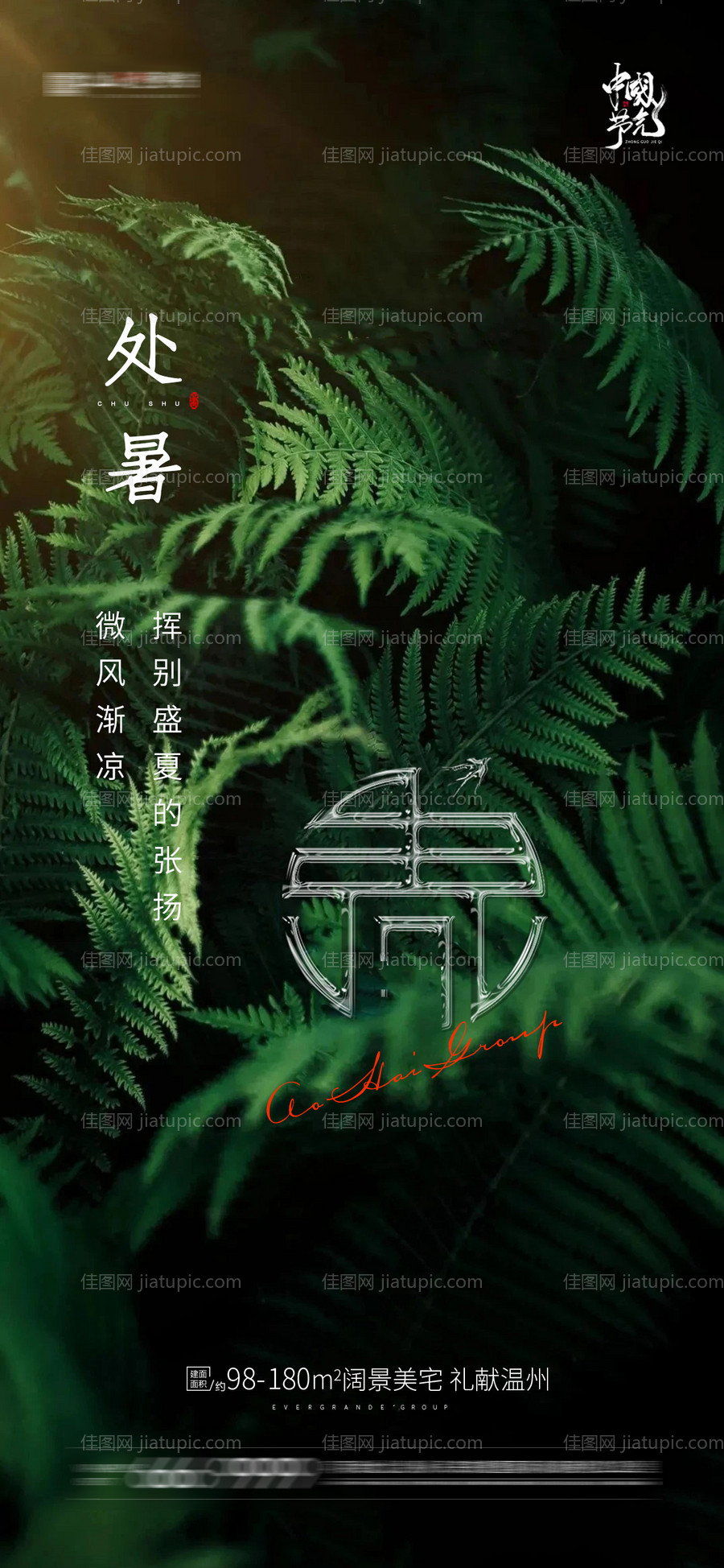 地产处暑海报-源文件