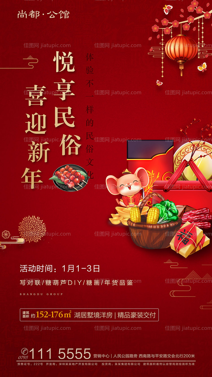 房地产鼠年暖场年货活动海报-源文件