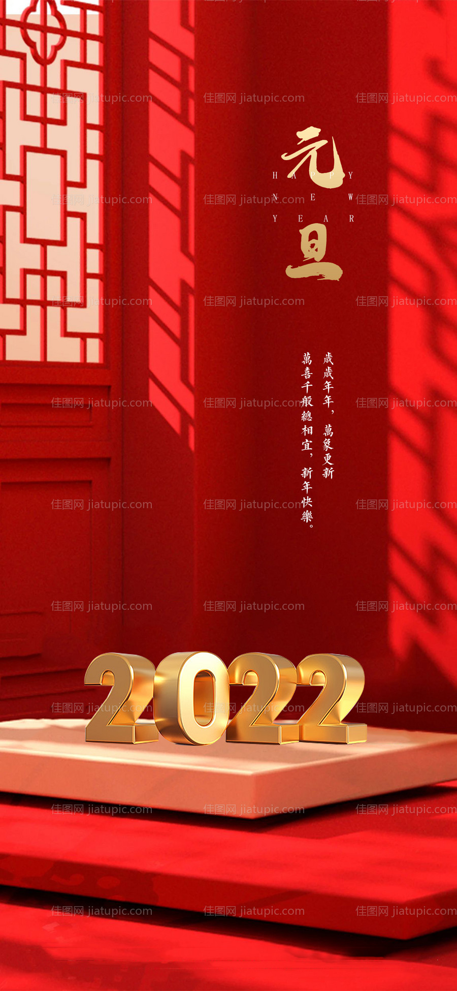 元旦节2022海报-源文件
