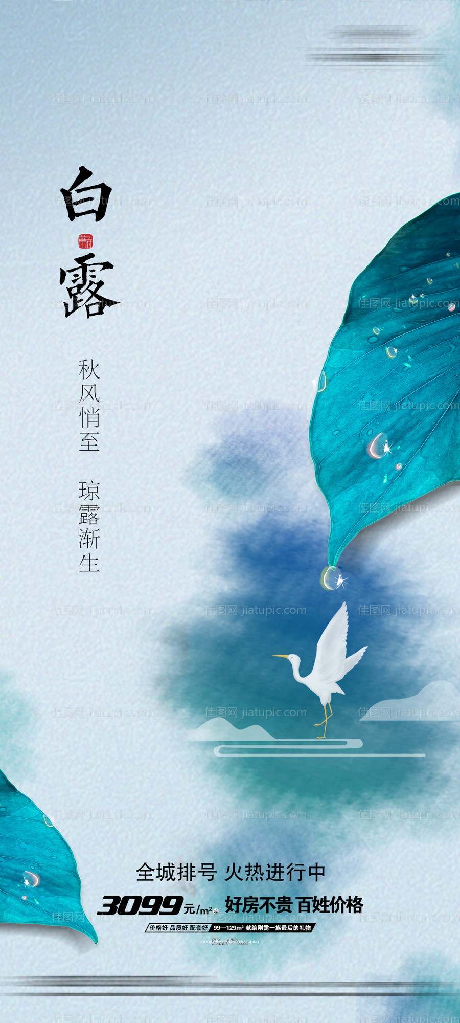 地产白露微信海报-源文件